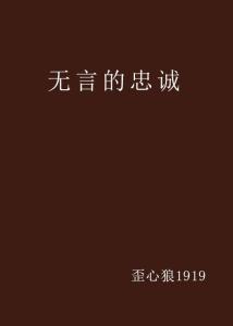 忠诚无言在线观看,揭秘特工背后的无声誓言